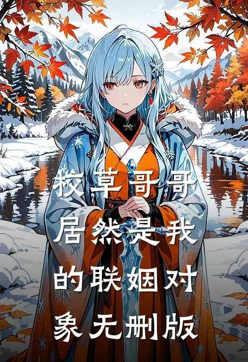 校草哥哥居然是我的联姻对象无删版