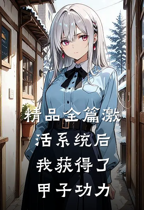 精品全篇激活系统后，我获得了甲子功力