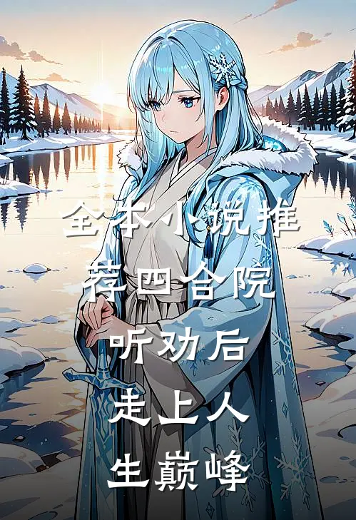 全本小说推荐四合院：听劝后，走上人生巅峰