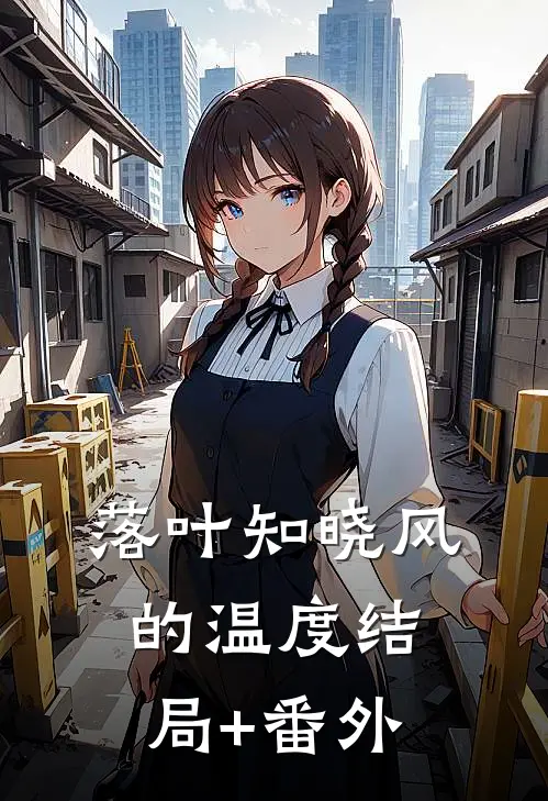 落叶知晓风的温度结局+番外