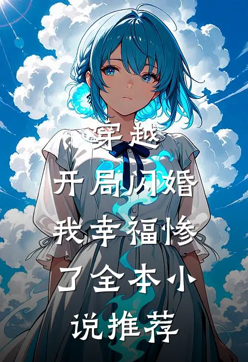 穿越：开局闪婚，我幸福惨了全本小说推荐