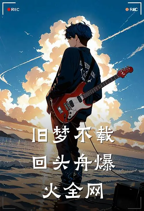 旧梦不载回头舟爆火全网