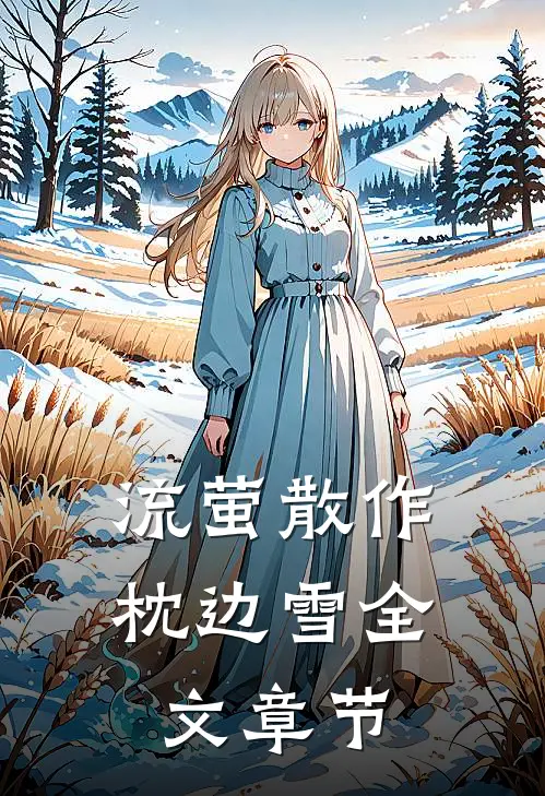 流萤散作枕边雪全文章节