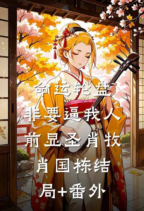 命运轮盘：非要逼我人前显圣肖牧肖国栋结局+番外