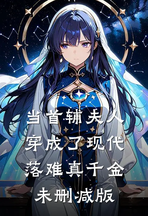当首辅夫人穿成了现代落难真千金未删减版