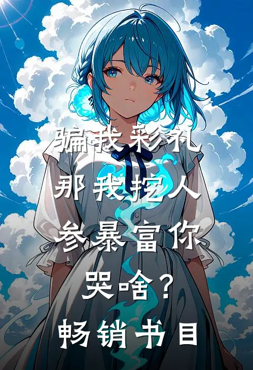 骗我彩礼，那我挖人参暴富你哭啥？畅销书目