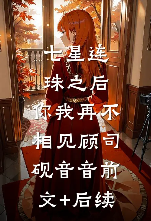 七星连珠之后，你我再不相见顾司砚音音前文+后续