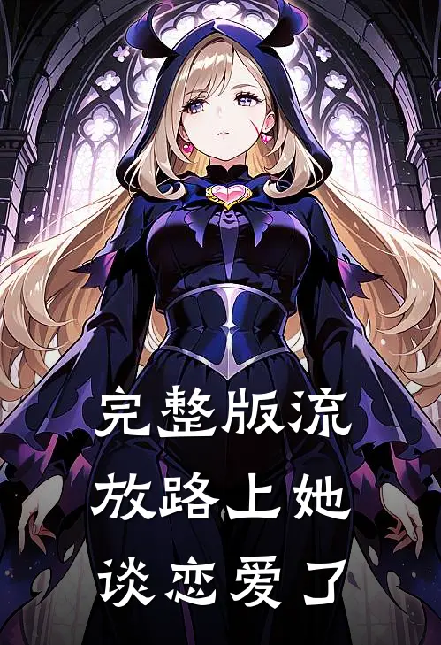 完整版流放路上她谈恋爱了