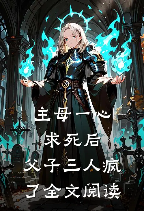 主母一心求死后，父子三人疯了全文阅读