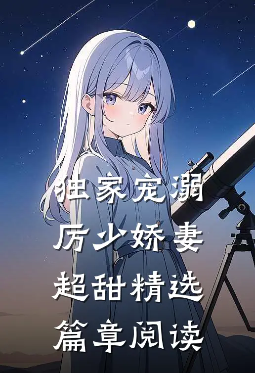 独家宠溺：厉少娇妻超甜精选篇章阅读