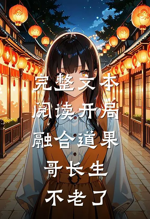 完整文本阅读开局融合道果，哥长生不老了