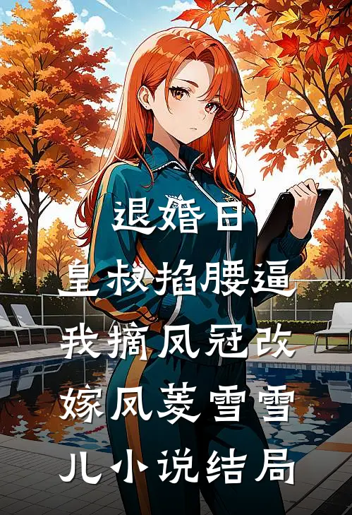 退婚日：皇叔掐腰逼我摘凤冠改嫁凤菱雪雪儿小说结局