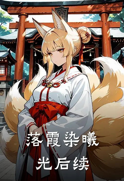 落霞染曦光后续