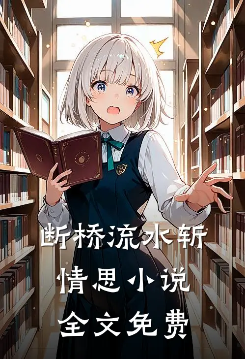 断桥流水斩情思小说全文免费