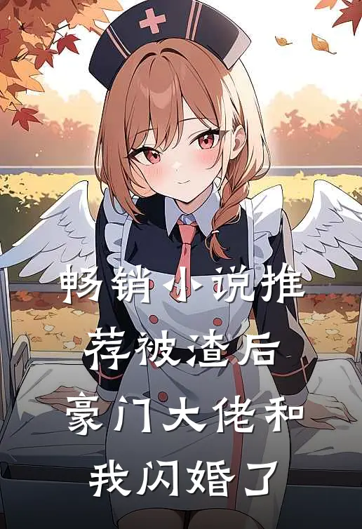 畅销小说推荐被渣后,豪门大佬和我闪婚了