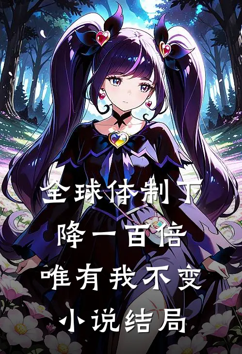 全球体制下降一百倍，唯有我不变小说结局