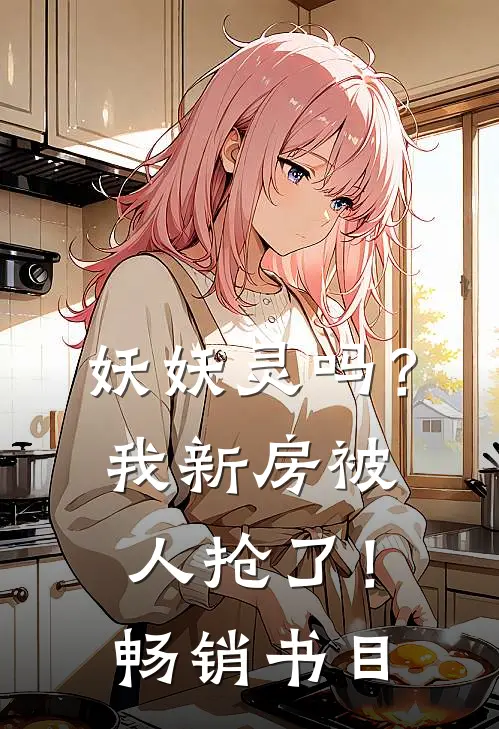 妖妖灵吗？我新房被人抢了！畅销书目