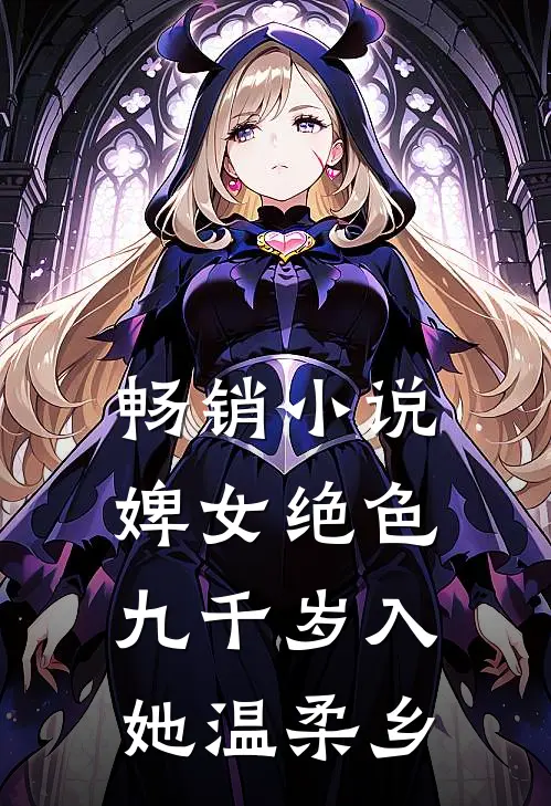畅销小说婢女绝色，九千岁入她温柔乡