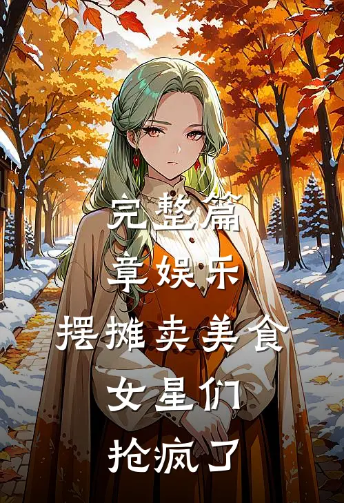 完整篇章娱乐：摆摊卖美食，女星们抢疯了