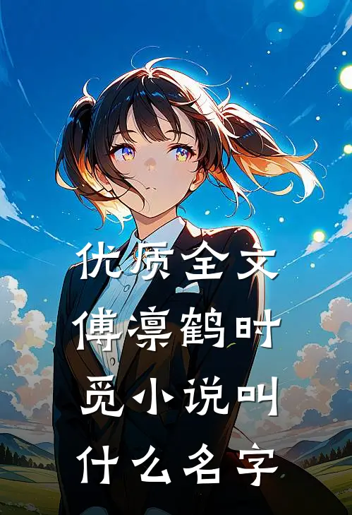 优质全文傅凛鹤时觅小说叫什么名字