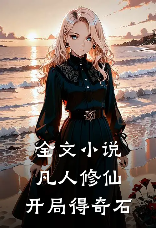 全文小说凡人修仙：开局得奇石