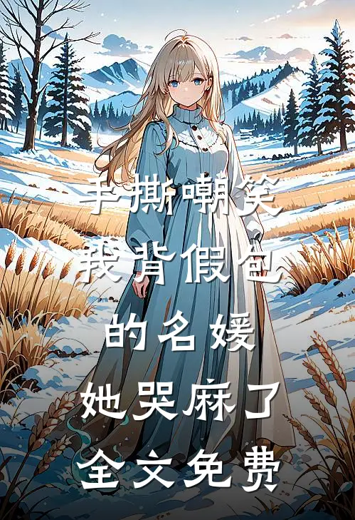 手撕嘲笑我背假包的名媛，她哭麻了全文免费
