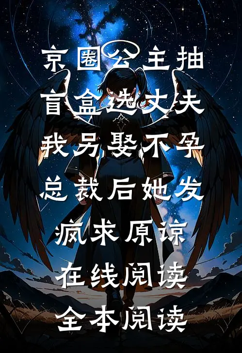 京圈公主抽盲盒选丈夫，我另娶不孕总裁后她发疯求原谅在线阅读全本阅读