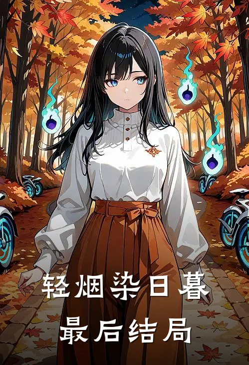 轻烟染日暮最后结局