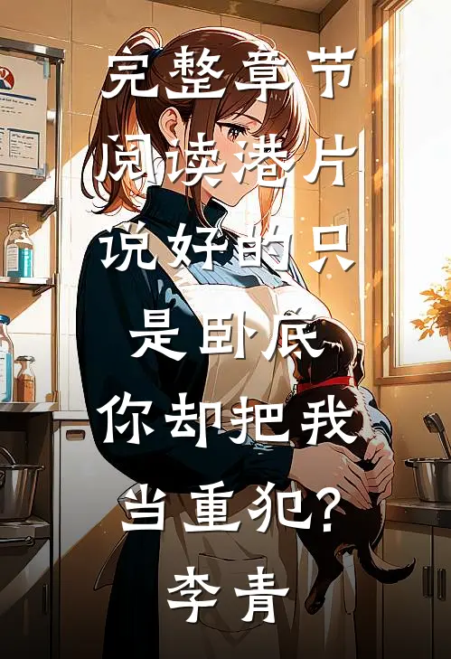 完整章节阅读港片:说好的只是卧底,你却把我当重犯?李青