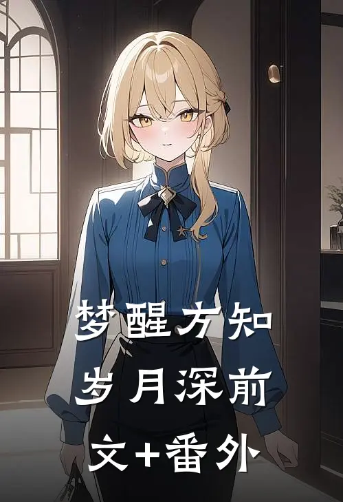 梦醒方知岁月深前文+番外
