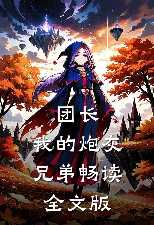 团长：我的炮灰兄弟畅读全文版