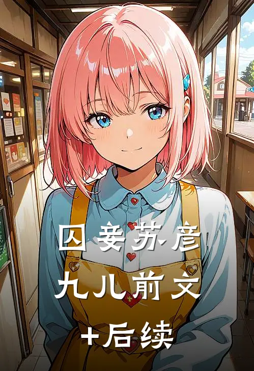 囚妾苏彦九儿前文+后续
