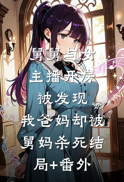 舅舅与女主播开房被发现，我爸妈却被舅妈杀死结局+番外