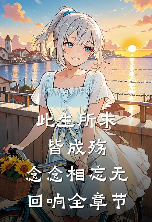 此生所求皆成殇，念念相忘无回响全章节