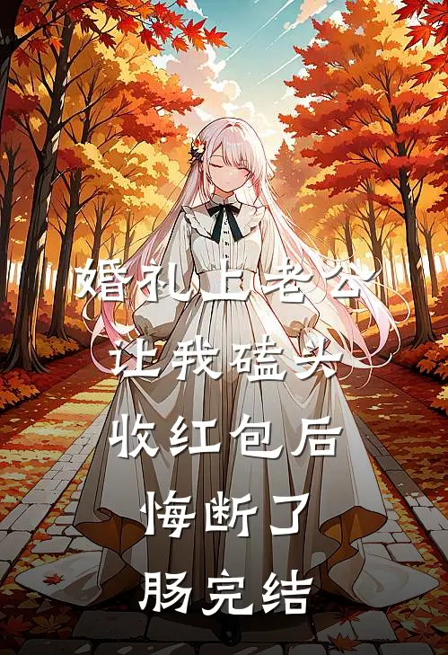婚礼上老公让我磕头收红包后，悔断了肠完结