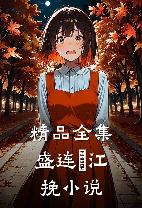 精品全集盛连玦江挽小说