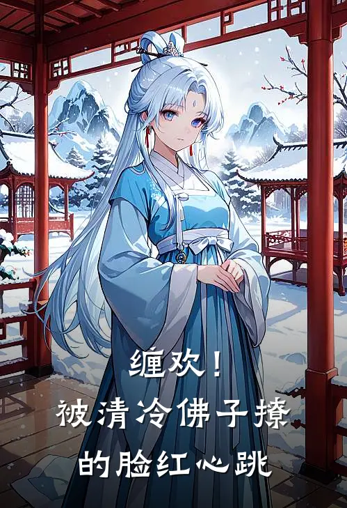 缠欢！被清冷佛子撩的脸红心跳