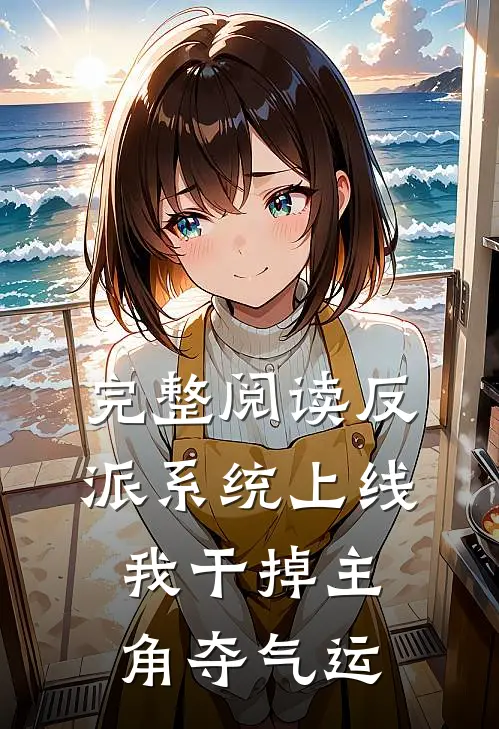 完整阅读反派系统上线，我干掉主角夺气运