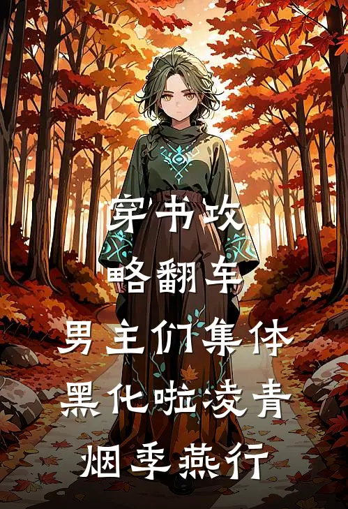 穿书攻略翻车，男主们集体黑化啦凌青烟季燕行