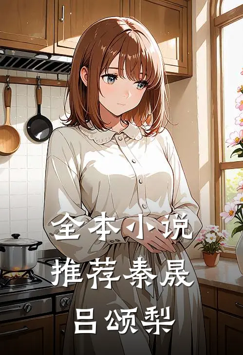 全本小说推荐秦晟吕颂梨