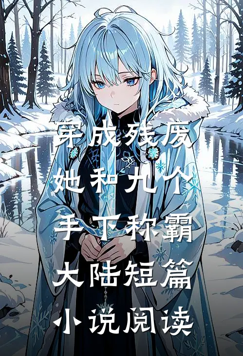 穿成残废，她和九个手下称霸大陆短篇小说阅读