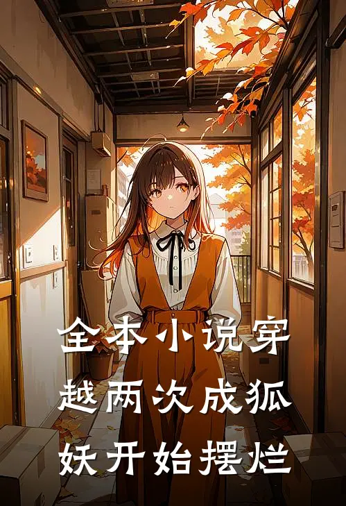 全本小说穿越两次成狐妖开始摆烂