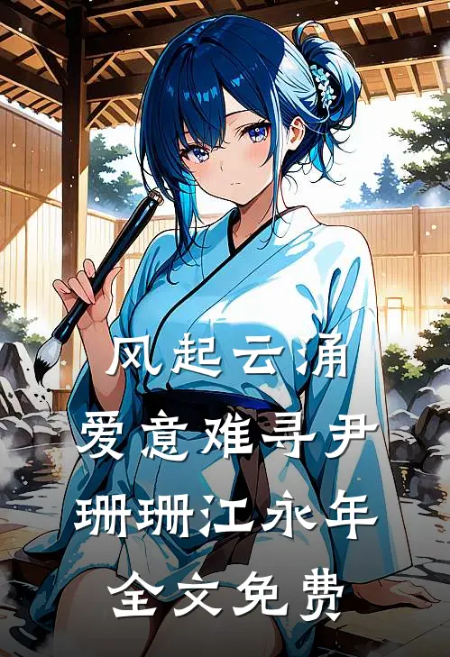 风起云涌，爱意难寻尹珊珊江永年全文免费