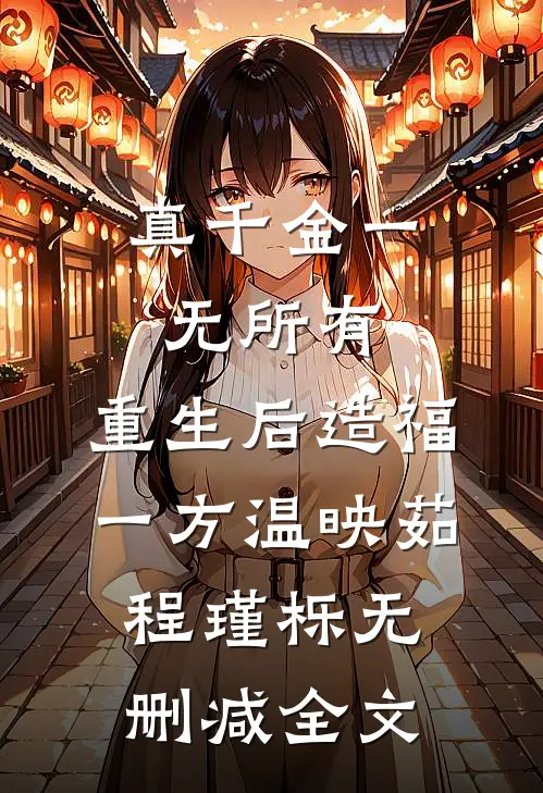 真千金一无所有，重生后造福一方温映茹程瑾栎无删减全文