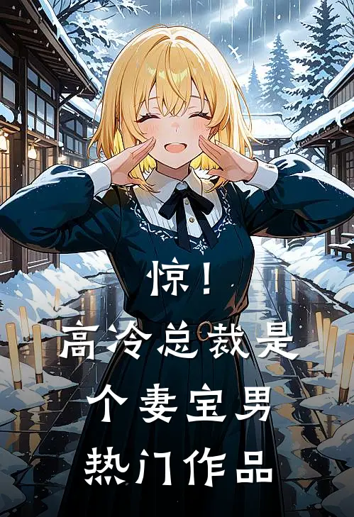 惊！高冷总裁是个妻宝男热门作品