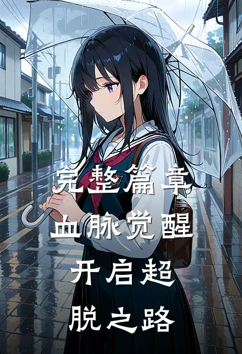 完整篇章血脉觉醒，开启超脱之路