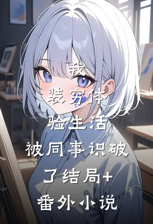 我，装穷体验生活，被同事识破了结局+番外小说