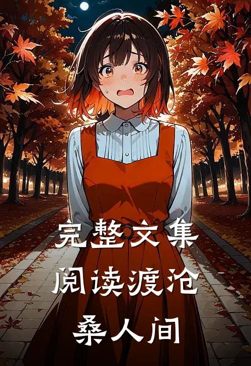 完整文集阅读渡沧桑人间