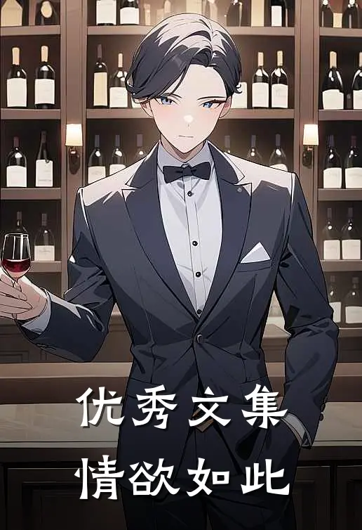 优秀文集情欲如此