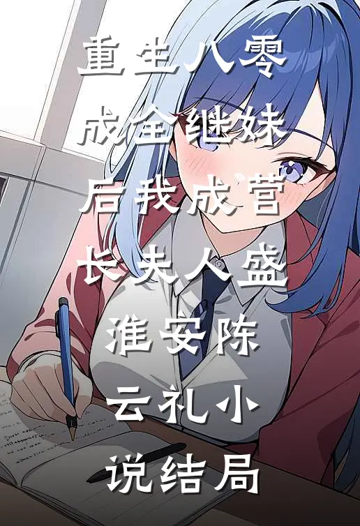 重生八零，成全继妹后我成营长夫人盛淮安陈云礼小说结局